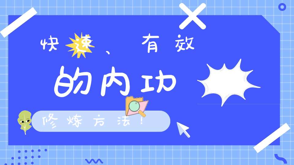快速、有效的内功修炼方法！