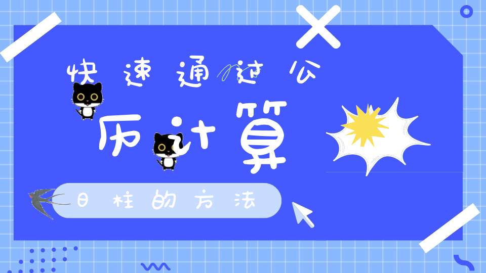 快速通过公历计算日柱的方法