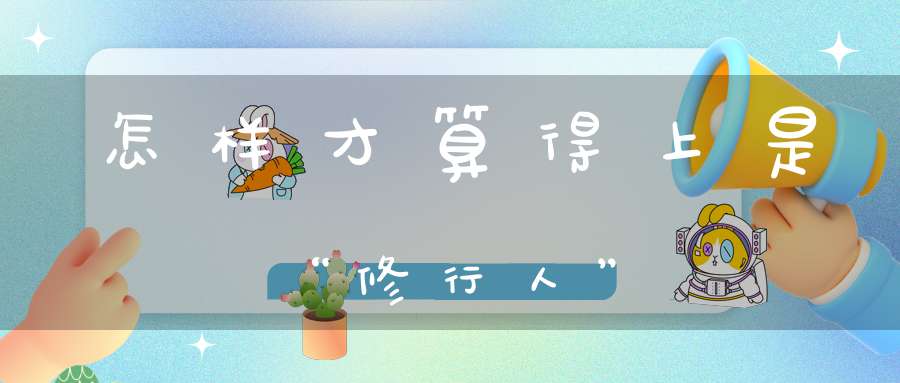 怎样才算得上是“修行人”