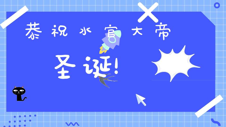 恭祝水官大帝圣诞！