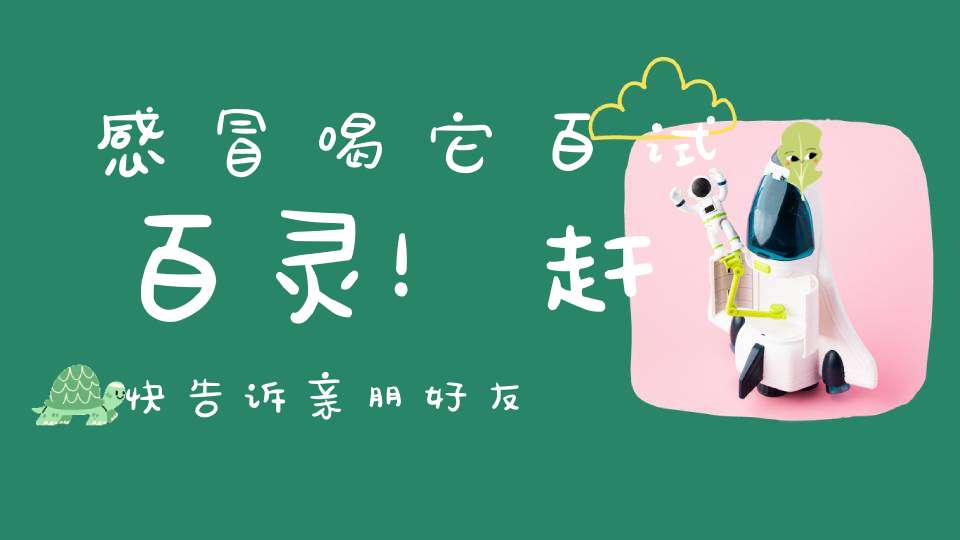 感冒喝它百试百灵！赶快告诉亲朋好友