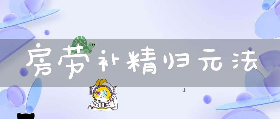 房劳补精归元法