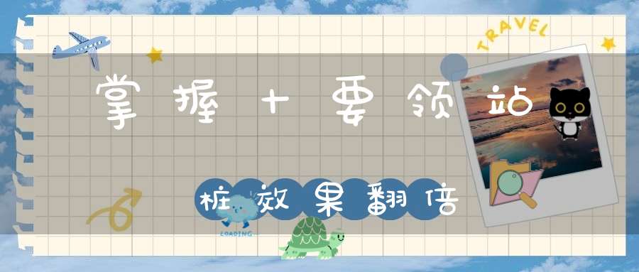 掌握十要领站桩效果翻倍