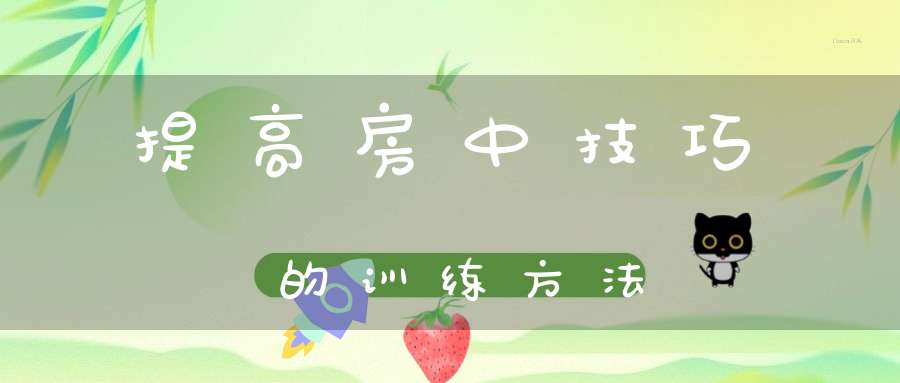 提高房中技巧的训练方法