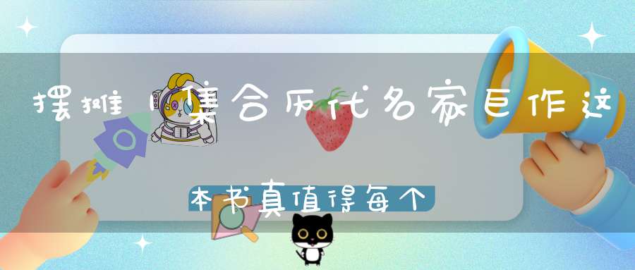 摆摊｜集合历代名家巨作这本书真值得每个中国人重读一遍