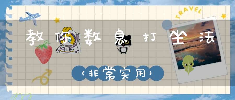 教你数息打坐法（非常实用）