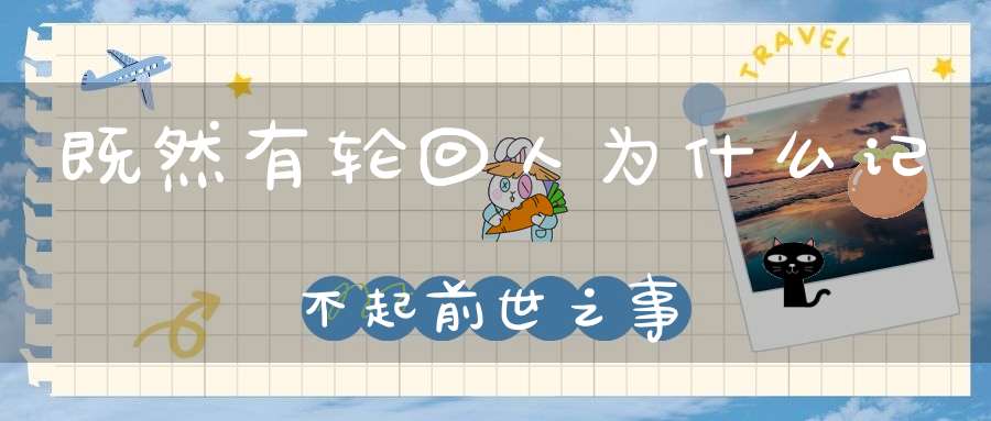 既然有轮回人为什么记不起前世之事