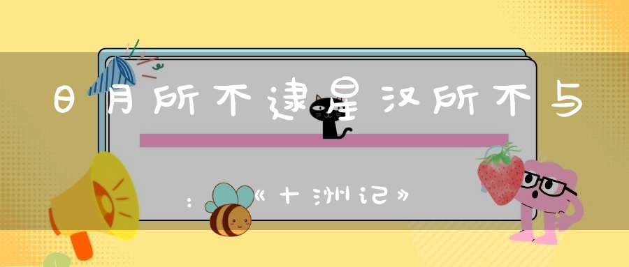 日月所不逮星汉所不与：《十洲记》