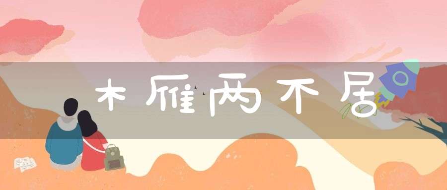 木雁两不居