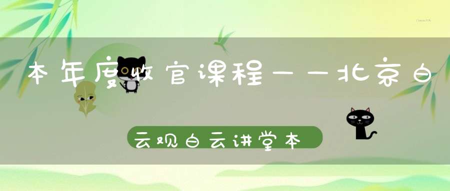 本年度收官课程——北京白云观白云讲堂本周末公益活动安排