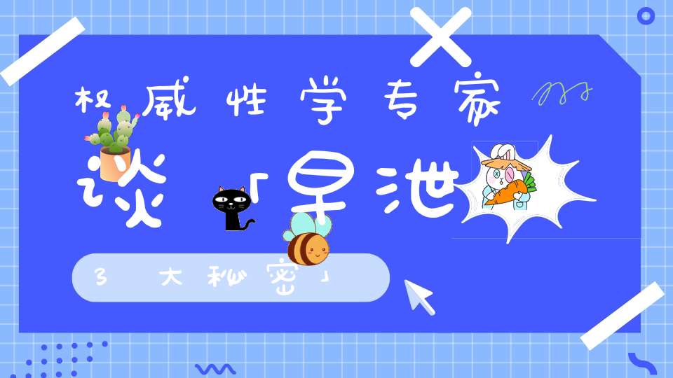 权威性学专家谈「早泄3大秘密」