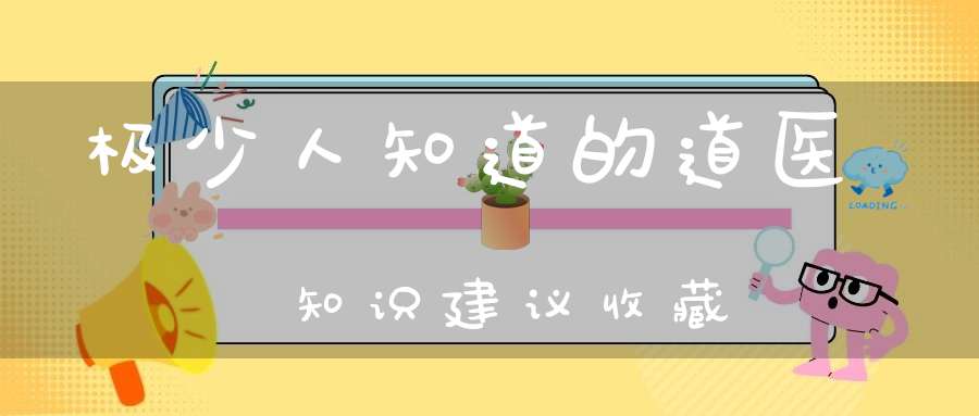 极少人知道的道医知识建议收藏