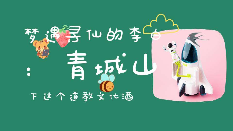 梦遇寻仙的李白：青城山下这个道教文化酒店住得值了