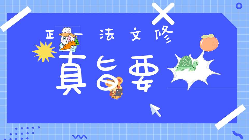 正一法文修真旨要