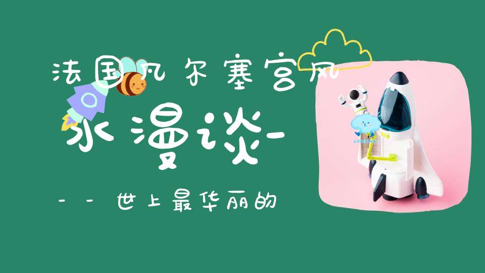 法国凡尔塞宫风水漫谈---世上最华丽的糟糕风水地