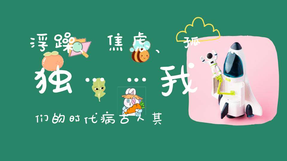 浮躁、焦虑、孤独……我们的时代病古人其实早有解药