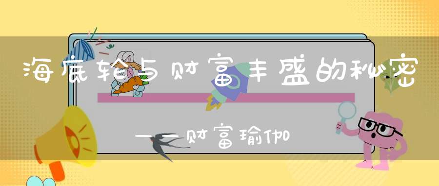 海底轮与财富丰盛的秘密——财富瑜伽