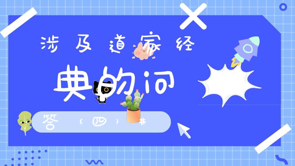 涉及道家经典的问答（四）