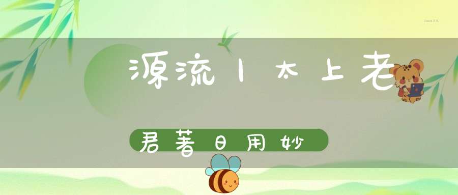 炁體源流丨太上老君著日用妙經