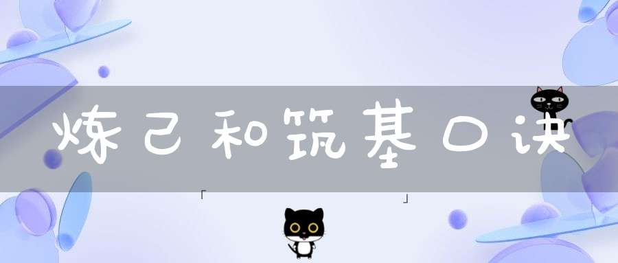 炼己和筑基口诀