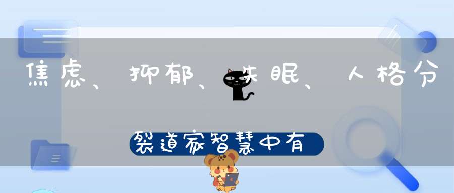 焦虑、抑郁、失眠、人格分裂道家智慧中有解救身心困境的方法！