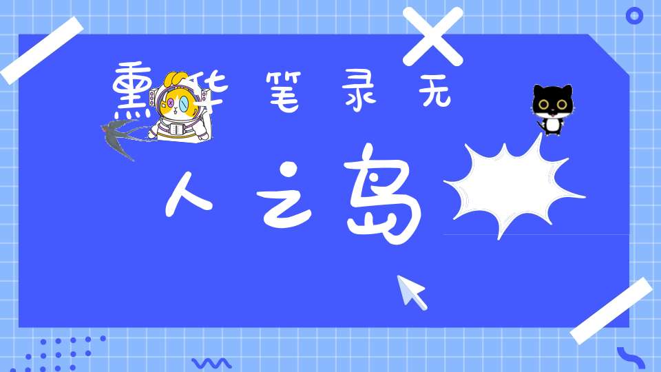 熏华笔录无人之岛