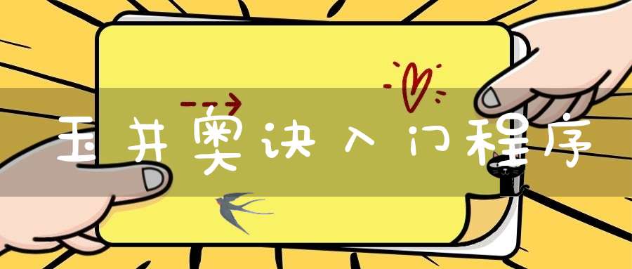 玉井奥诀入门程序