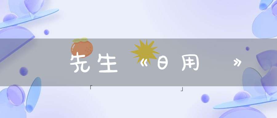 瓊琯先生《日用記》