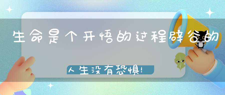 生命是个开悟的过程辟谷的人生没有恐惧！
