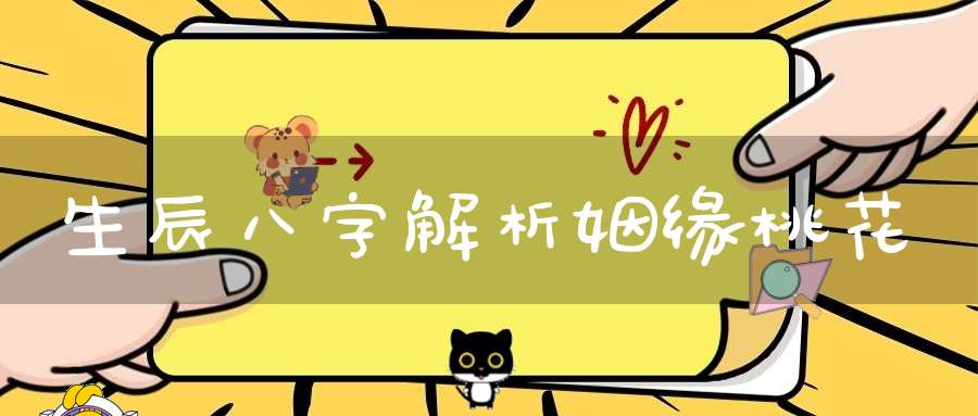 生辰八字解析姻缘桃花