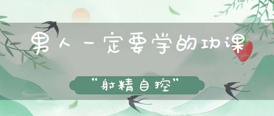 男人一定要学的功课“射精自控”