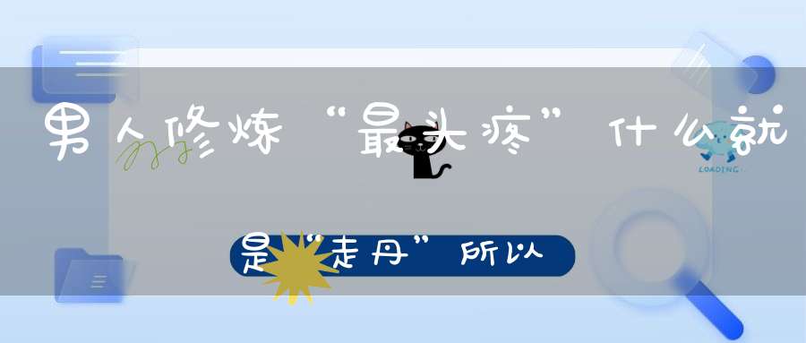 男人修炼“最头疼”什么就是“走丹”所以男人必须学会“锁阳补漏”！