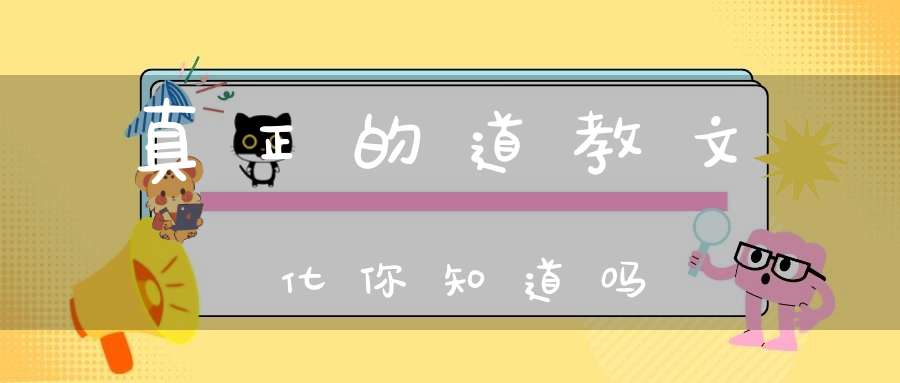 真正的道教文化你知道吗