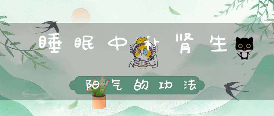 睡眠中补肾生阳气的功法