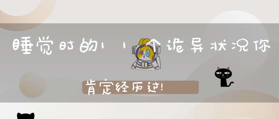 睡觉时的11个诡异状况你肯定经历过！
