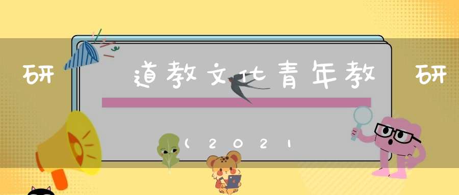 研習營道教文化青年教師研習營(2021年)