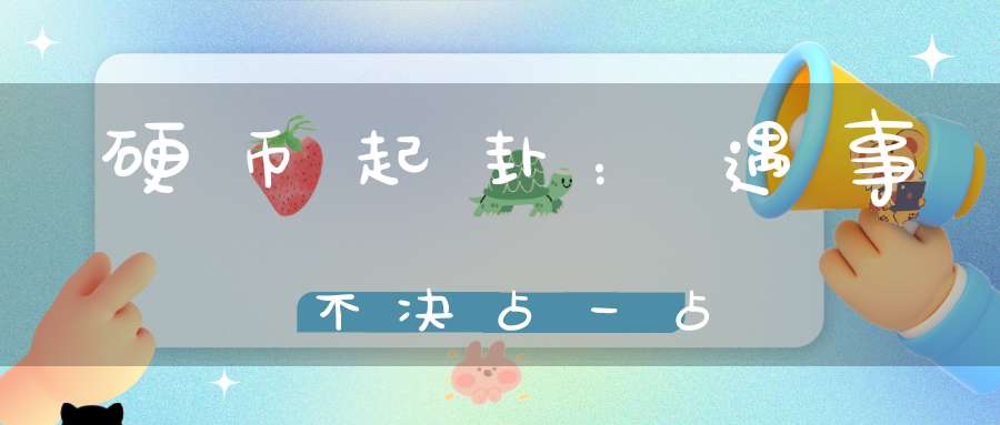 硬币起卦：遇事不决占一占