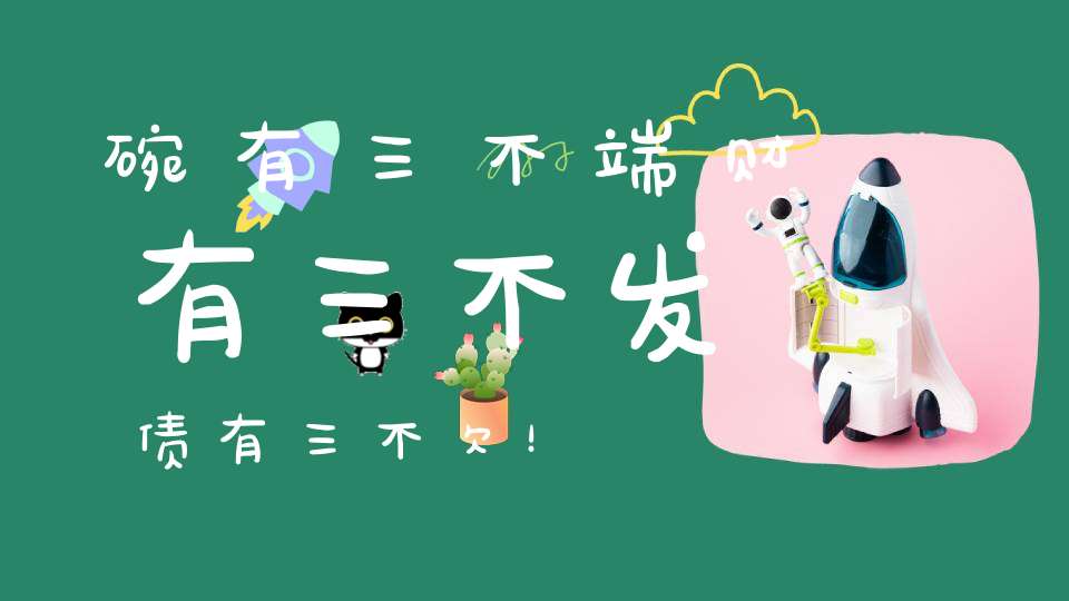 碗有三不端财有三不发债有三不欠！