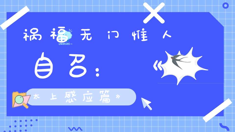 祸福无门惟人自召：《太上感应篇》