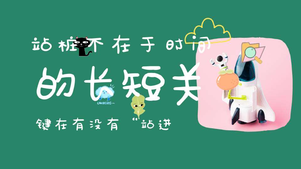 站桩不在于时间的长短关键在有没有“站进去”