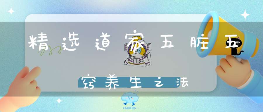 精选道家五脏五窍养生之法