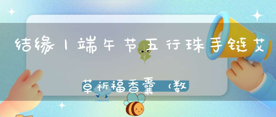 结缘丨端午节五行珠手链艾草祈福香囊（数量有限结完为止）