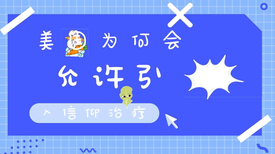 美国为何会允许引入信仰治疗