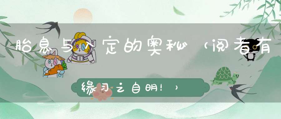 胎息与入定的奥秘（阅者有缘习之自明！）