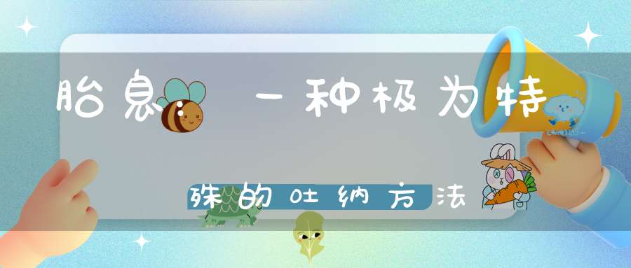 胎息：一种极为特殊的吐纳方法