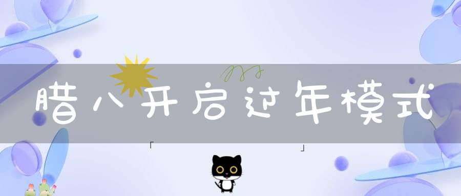 腊八开启过年模式