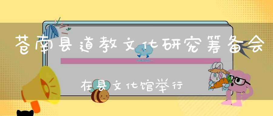 苍南县道教文化研究筹备会在县文化馆举行！