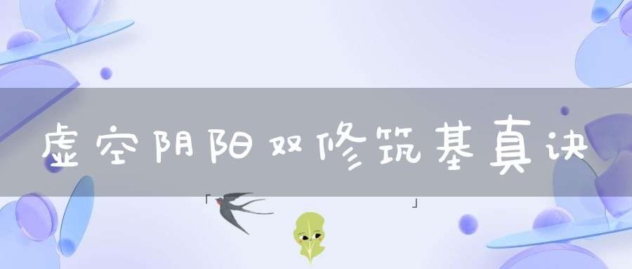 虚空阴阳双修筑基真诀