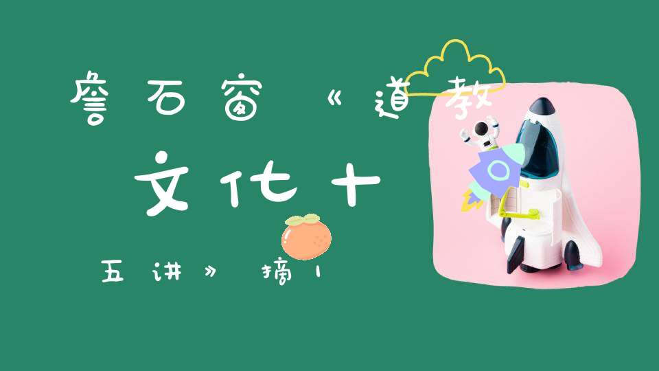 詹石窗《道教文化十五讲》摘1