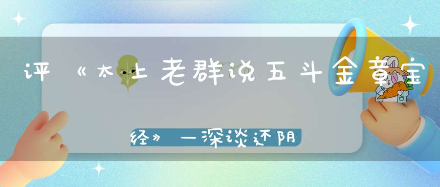 评《太上老群说五斗金章宝经》—深谈还阴债的真正原理